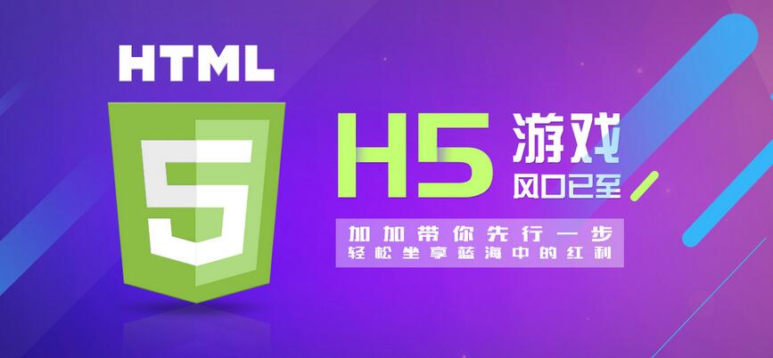 【H5】加加H5游戲系統(tǒng)，改變的不僅僅是APP