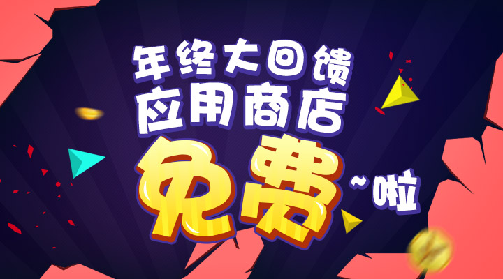 【活動】年終大回饋  應(yīng)用商店免費啦！