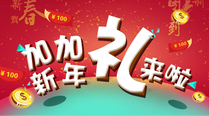 【活動(dòng)】搞事情！加加新年禮來啦！