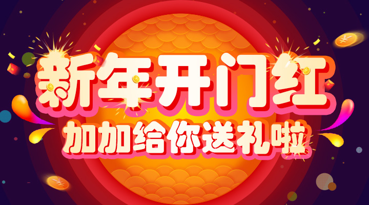 【活動(dòng)】新年開門紅！加加給你送禮啦！