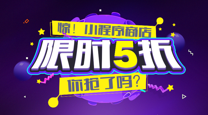 【活動(dòng)】驚！小程序商店限時(shí)5折，你搶了嗎？