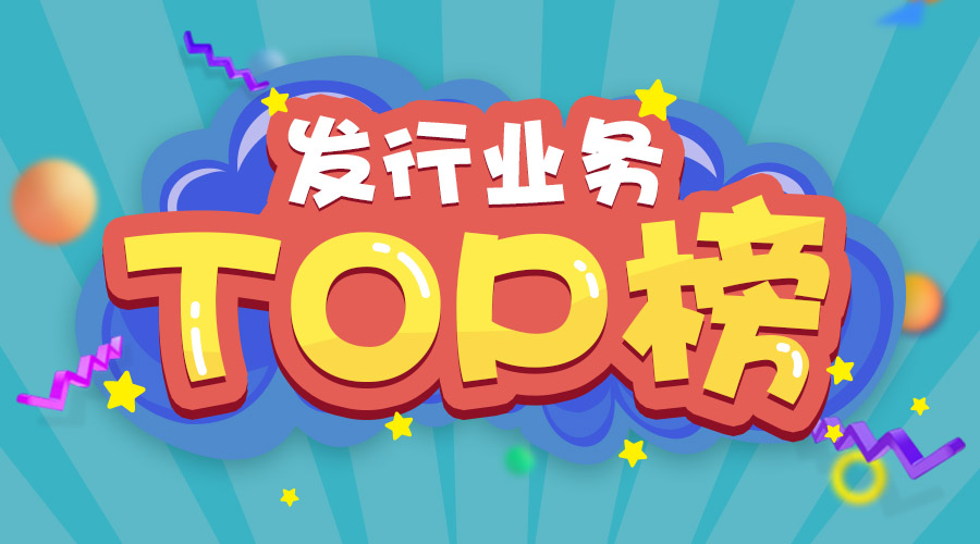 2017年上半年發(fā)行業(yè)務(wù)排名三甲的是他們！