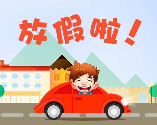 廈門金磚放假安排通知出爐啦！你有幾天假？