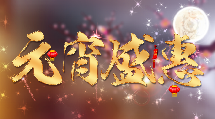 【活動(dòng)】蓄力新一年，元宵優(yōu)惠大膽囤~