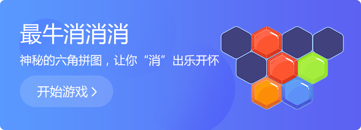 神奇消除游戲,頃刻化身小小魔術師