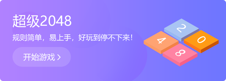 越玩越上癮：超級2048！