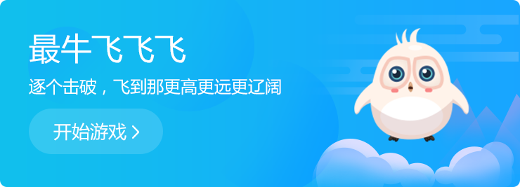 逐個擊破，飛到那更高更遠更遼闊