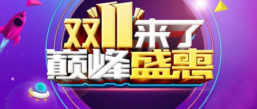 “雙11”省錢倒計時，準(zhǔn)備“秒”了嗎？