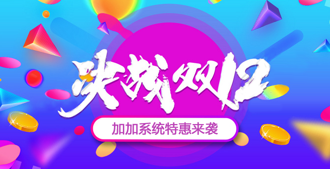 年終沖刺，決戰(zhàn)雙十二！