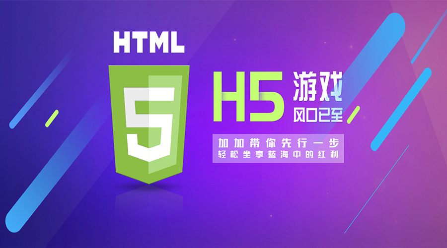 2018年,H5游戲大放異彩的新元年！各位準(zhǔn)備好上車了嗎？