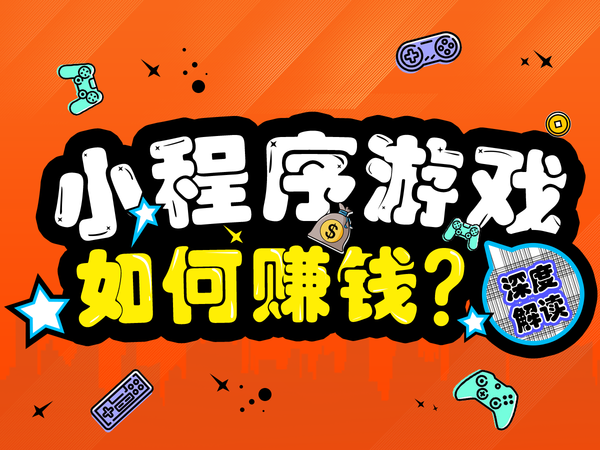 DAU突破1.8億？關(guān)于小程序游戲賺錢(qián)的三點(diǎn)解讀