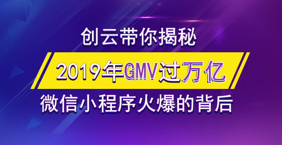 2019年小程序GMV有望突破萬(wàn)億，小游戲孕育極大的潛力！
